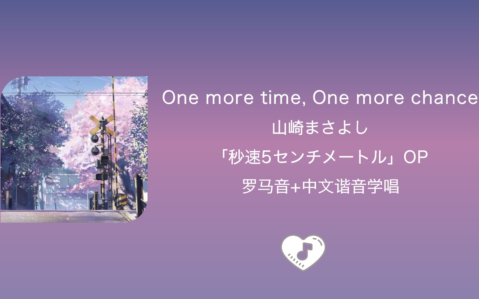 [图]全站最快5分钟学唱《One more time, One more chance》山崎まさよし 秒速五厘米主题曲 罗马音+中文谐音