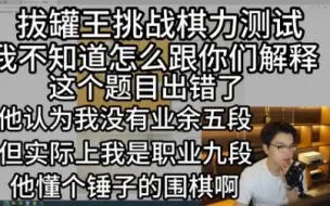 Descargar video: 柯洁：我不知道怎么跟你们解释题目出错了 他认为我没有业余5段 但实际上我是职业九段 他懂个锤子的围棋啊