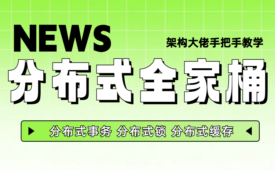 【2024最新分布式全家桶】分布式事务+分布式锁+分布式缓存,带你快速吃透分布式项目实战,附更多课程资料和面试技巧!哔哩哔哩bilibili