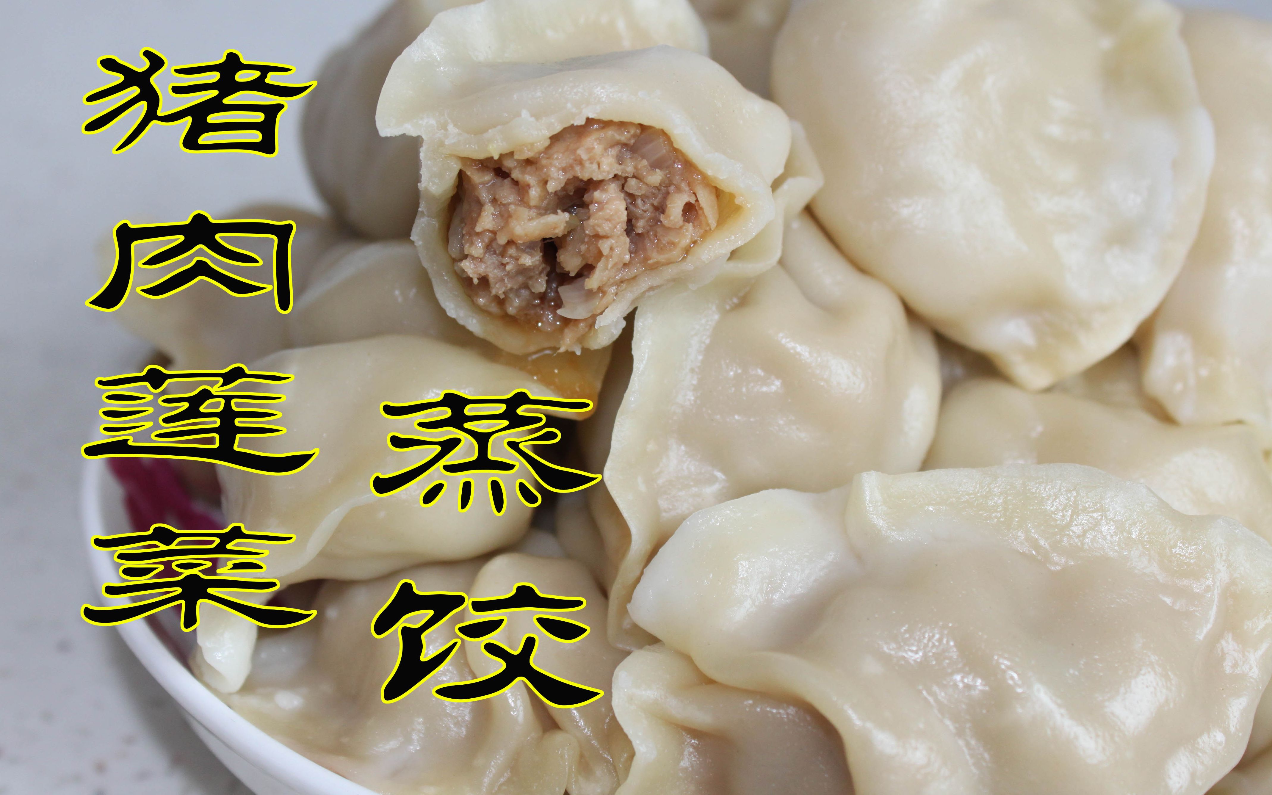 猪肉莲菜蒸饺-薄皮大馅的蒸饺,咬开汁水四溢,一个字"香".