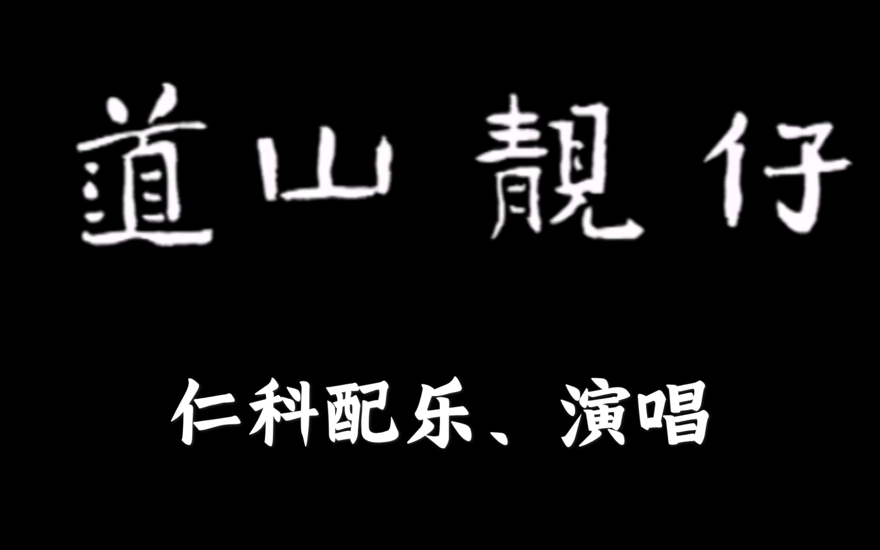 【微电影】<道山靓仔>2007,仁科配乐,作词作曲并演唱片尾曲《我那可爱的朋友》【考古】哔哩哔哩bilibili