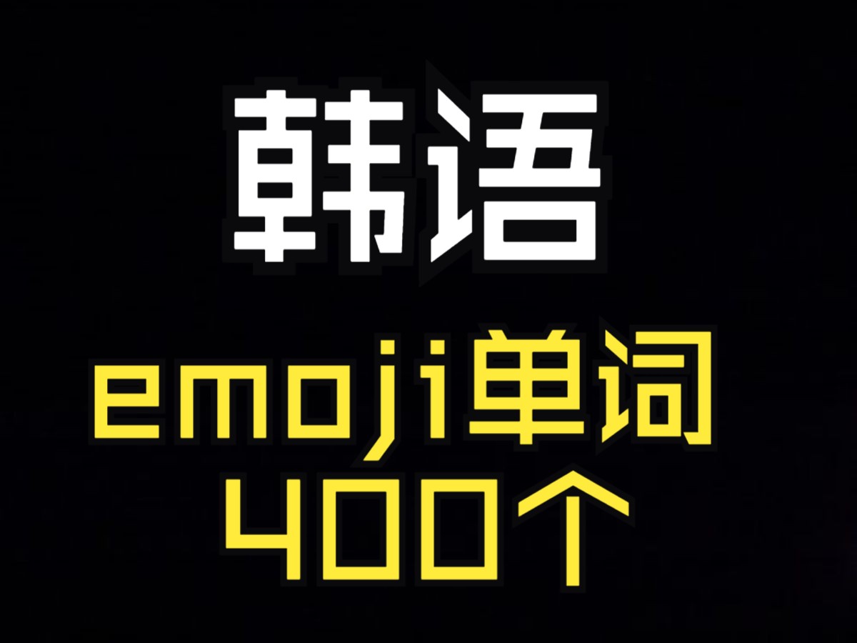 【韩语】emoji词汇400个哔哩哔哩bilibili