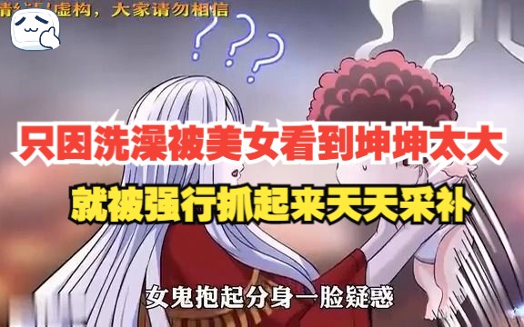 [图]只因洗澡被美女看到坤坤太大，就被强行抓起来天天采补