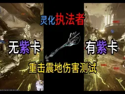 Download Video: [warframe]近期较为热门的震地重击执法者，究竟在有紫卡的时候，伤害差距能有多高？