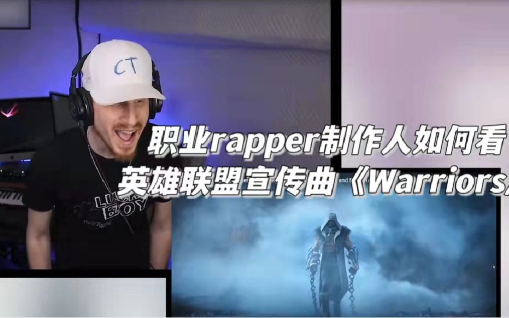 [图]赛季宣传曲！英雄联盟《Warriors》reaction，Joey小哥专业乐评！