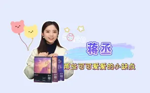 Tải video: 蒋丞那些可可爱爱的小缺点