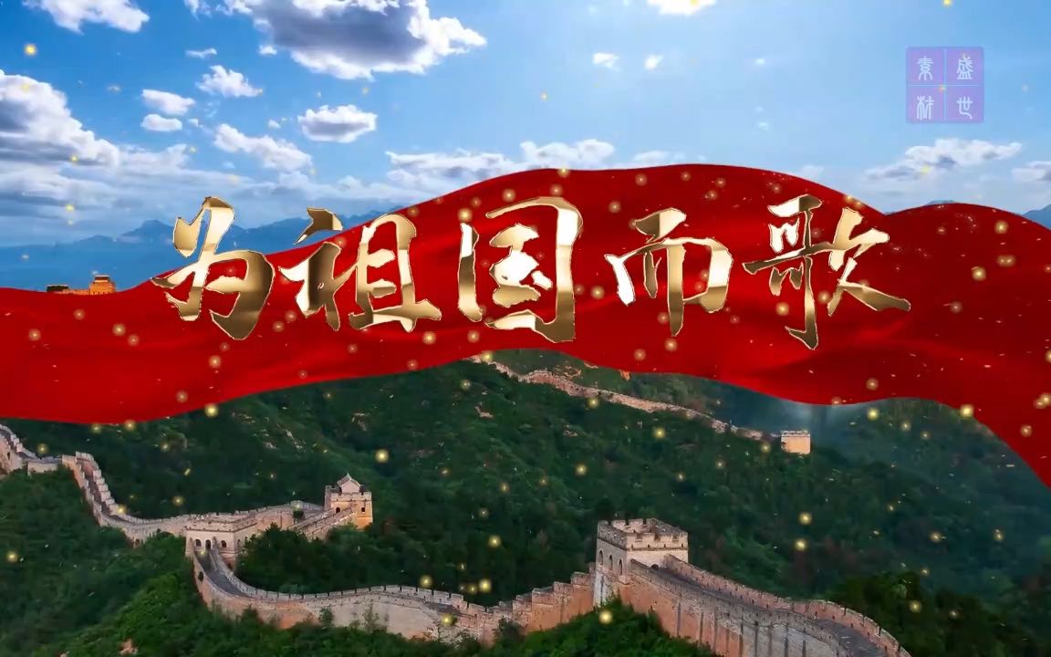 为祖国而歌经典诗歌朗诵配乐背景视频5分01