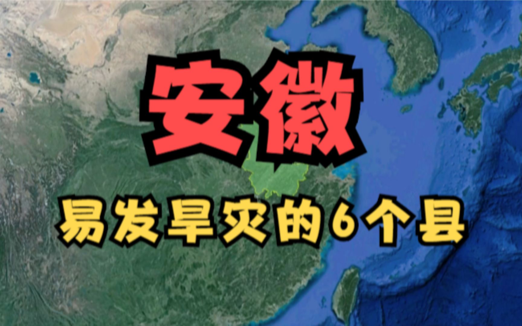 [图]安徽易发旱灾的6个县，今年旱灾比较严重，看看有你的家乡吗？