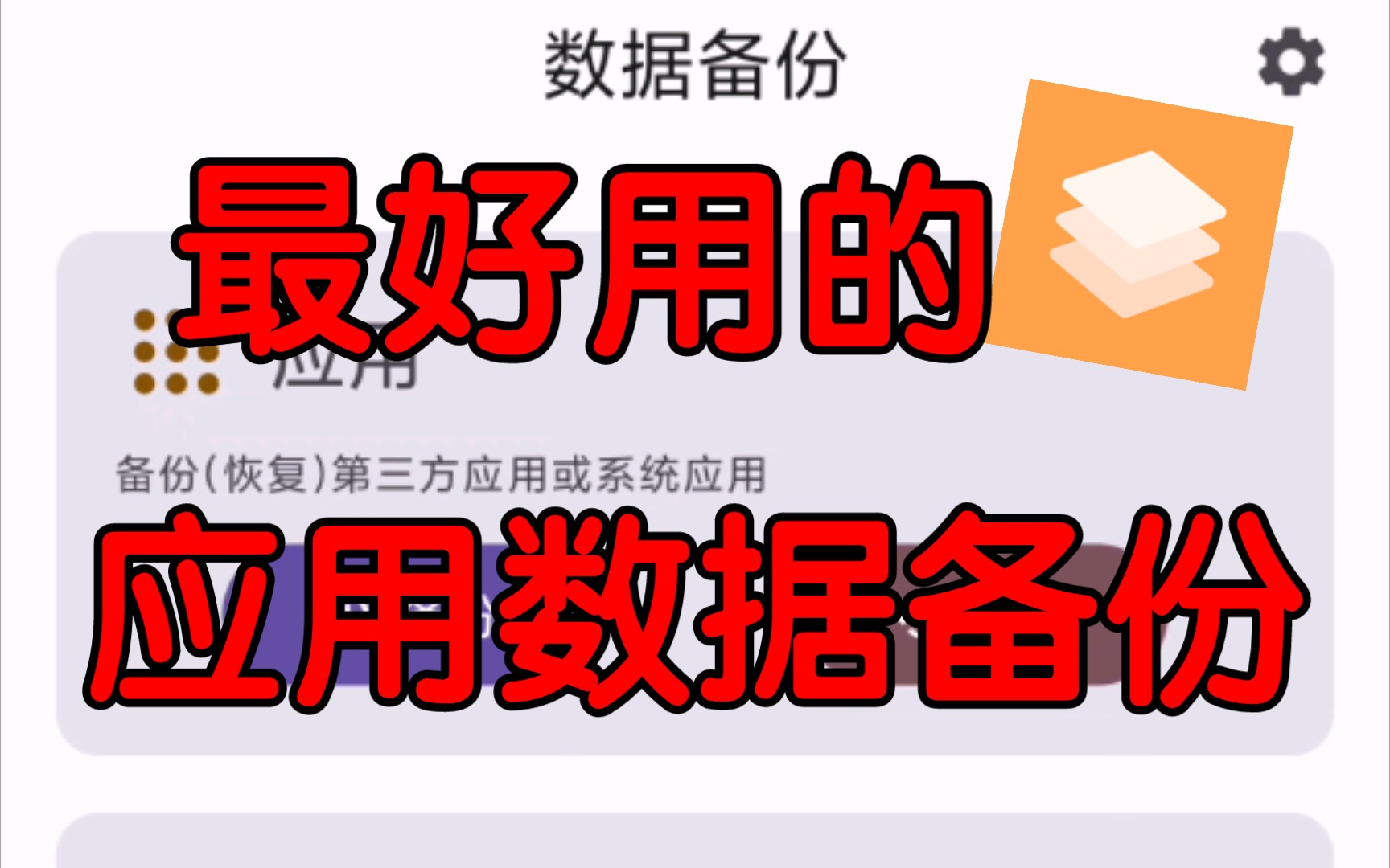 搞机大佬必备数据备份软件推荐!一键解决应用数据丢失问题哔哩哔哩bilibili