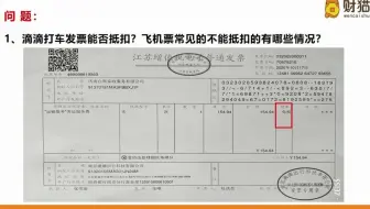 滴滴打车发票能否抵扣？常见的不能抵扣飞机票有哪些