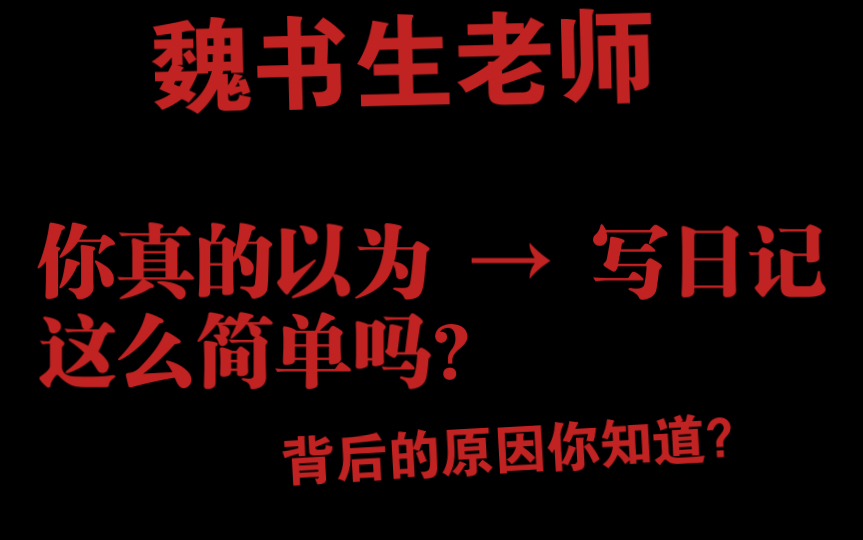 魏书生:你真的以为写日记这么简单吗?哔哩哔哩bilibili