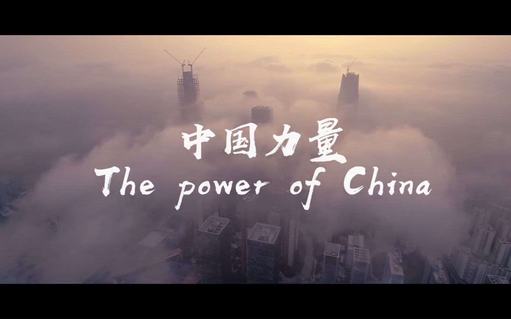 [图]（无人声版 纯音乐）The power of China中国力量