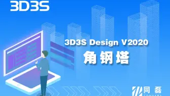【官方】3D3S Design V2020演示视频-角钢塔