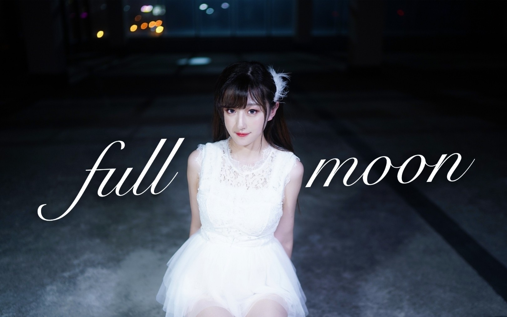 【宣美】【绝对丝滑一键换装】【轻性感】full moon(满月) 宣美(feat.