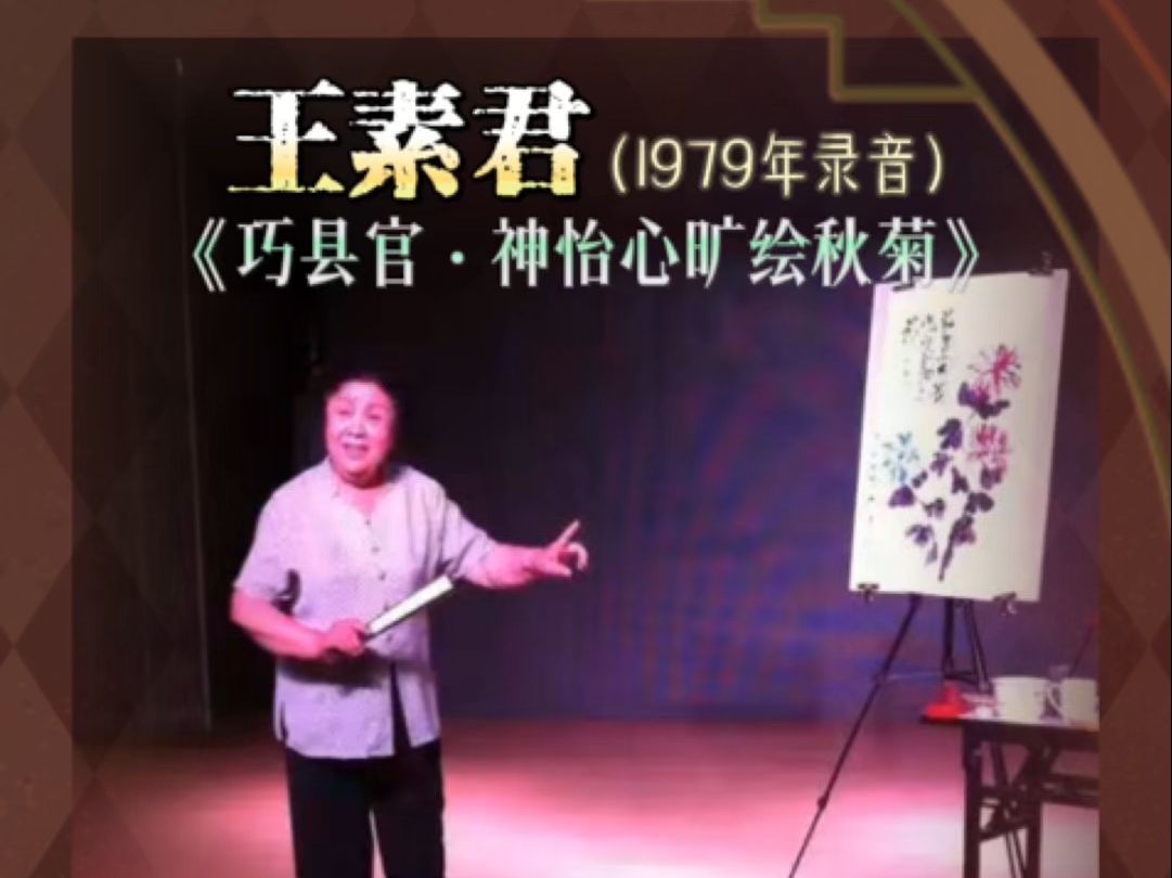 豫剧《巧县官》兰中玉"神怡心旷绘秋菊"王派宗师王素君1979年录音
