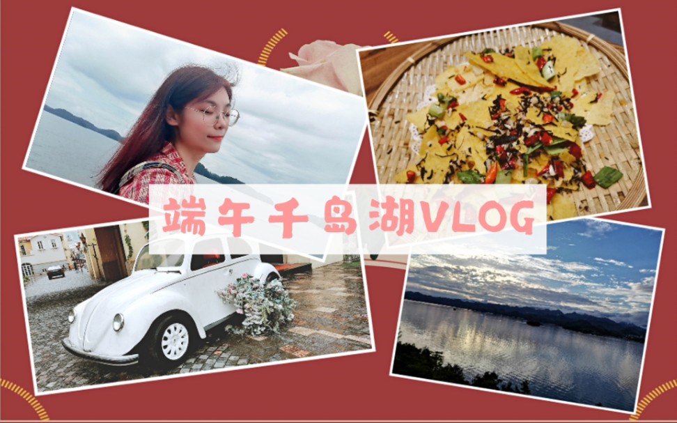 端午小长假千岛湖VLOG | 中心湖一日游 |千岛湖的烧烤也太价廉物美了吧| 啤酒小镇哔哩哔哩bilibili