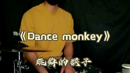 [图]《Dance monkey》箱鼓伴奏跳舞的猴子