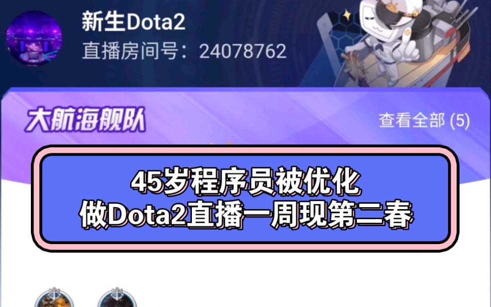 45岁程序员被优化,做dota2直播一周再现第二春?