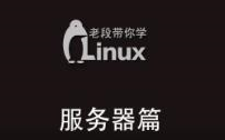 老段工作室鸟哥的linux私房菜服务器篇(第三篇)哔哩哔哩bilibili