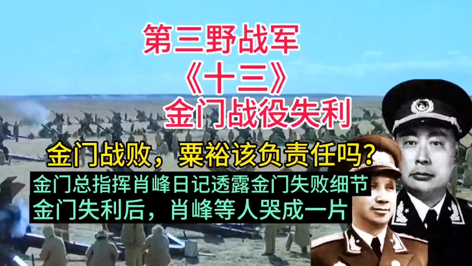 金门失利粟裕该担责吗?萧峰日记透露失利细节?