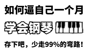 Video herunterladen: 冒死上传（已离职）！上千万播放的钢琴付费系统教程！整整600集，让你省下4W学费！比游戏还爽100倍！