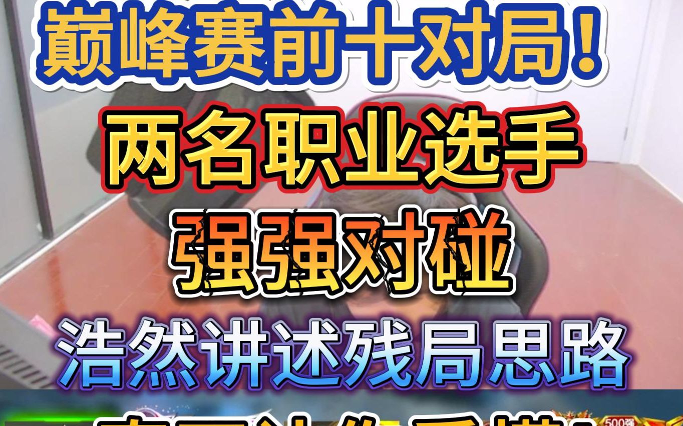 面对两大职业选手,浩然细节教学巅峰前十对局打法残局思路!哔哩哔哩bilibili