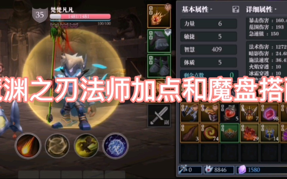 魔渊之刃法师加点和魔盘搭配