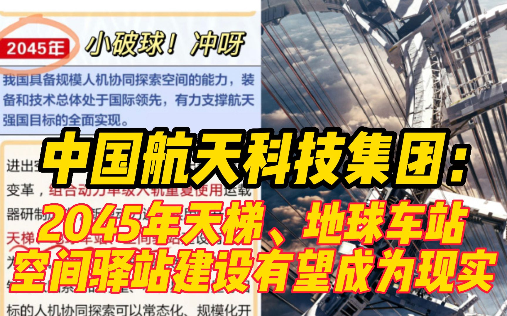 中国航天科技集团发文力挺《流浪地球》:2045年,天梯、地球车站等有望成为现实!哔哩哔哩bilibili