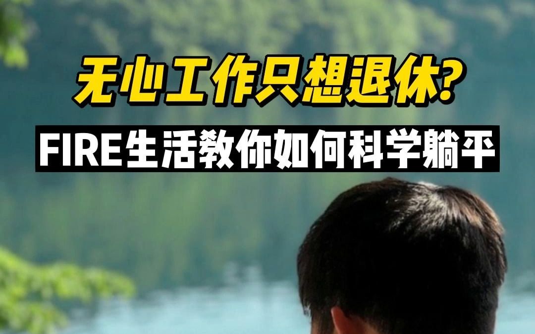 無心工作只想退休?fire生活教你如何科學躺平