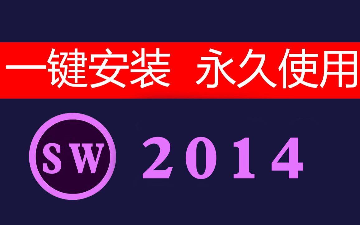 SW2014软件下载【看评论】solidworks手把手安装教程哔哩哔哩bilibili