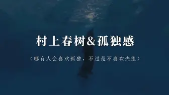 Télécharger la video: 【村上春树】“每个人心中，都藏有一片孤独的海。”