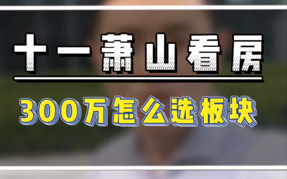 预算250~350萧山怎么选板块?每个板块有什么优劣势?#杭州300万买房 #杭州萧山买房 #杭州200万买哪里哔哩哔哩bilibili