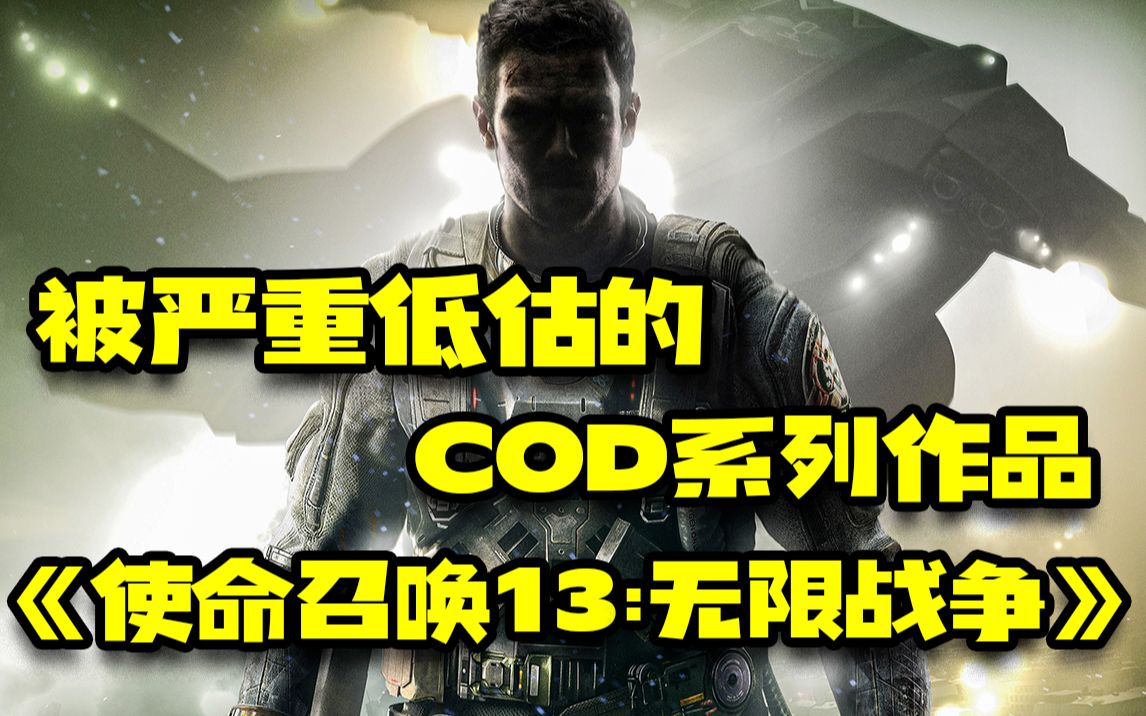 被严重低估的COD系列作品『使命召唤13:无限战争』哔哩哔哩bilibili