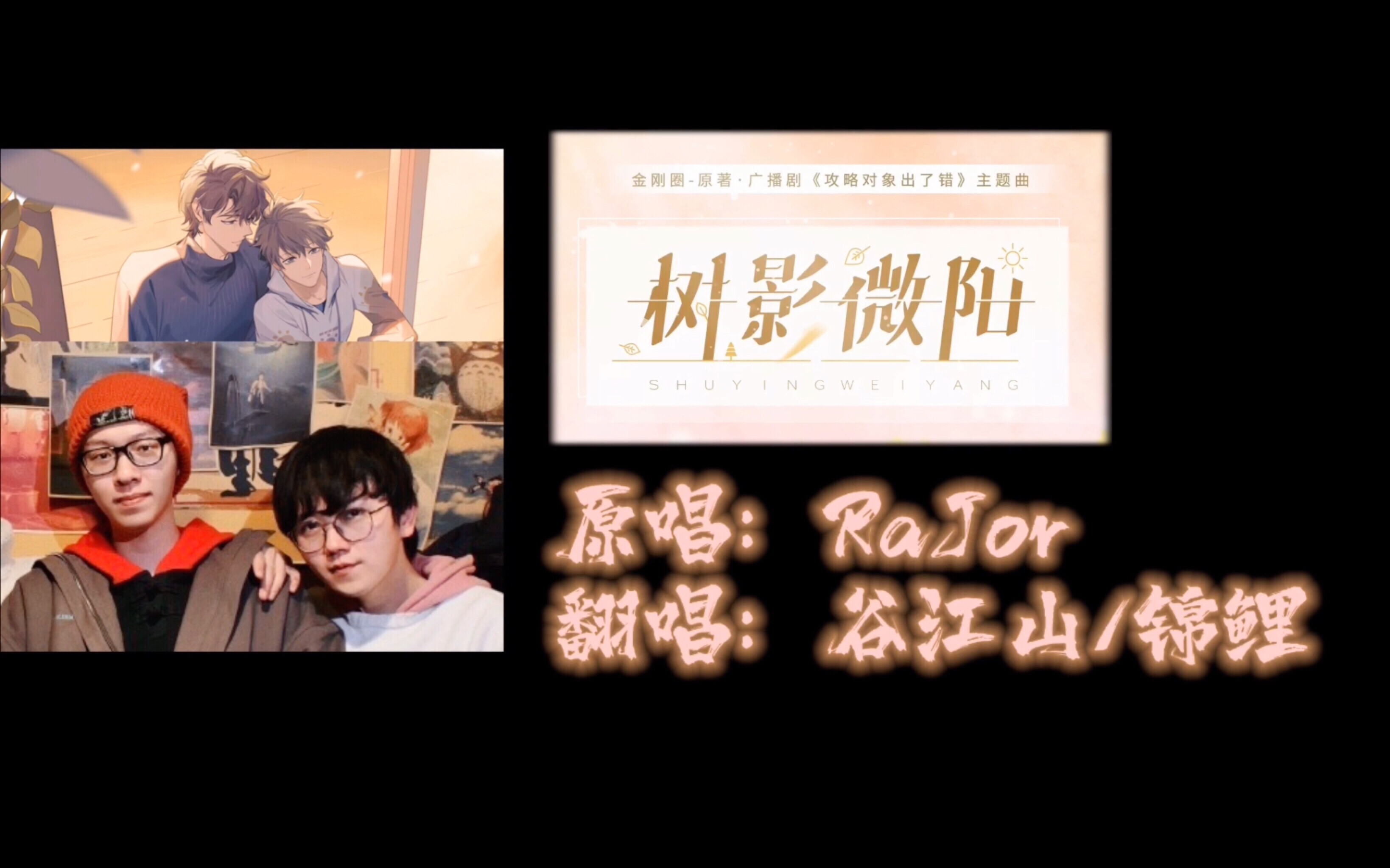 [图]【山河万鲤】谷江山×锦鲤 主役版《树影微阳》双声道伪合唱丨广播剧《攻略对象出了错》主题曲