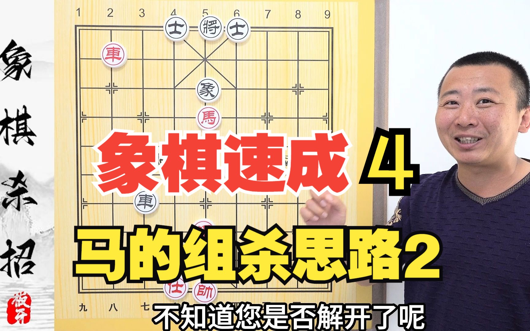 【象棋速成】系列第4集 马的组杀思路2 板牙象棋教学解说中国象棋新手小白入门速成升级基础知识提升哔哩哔哩bilibili