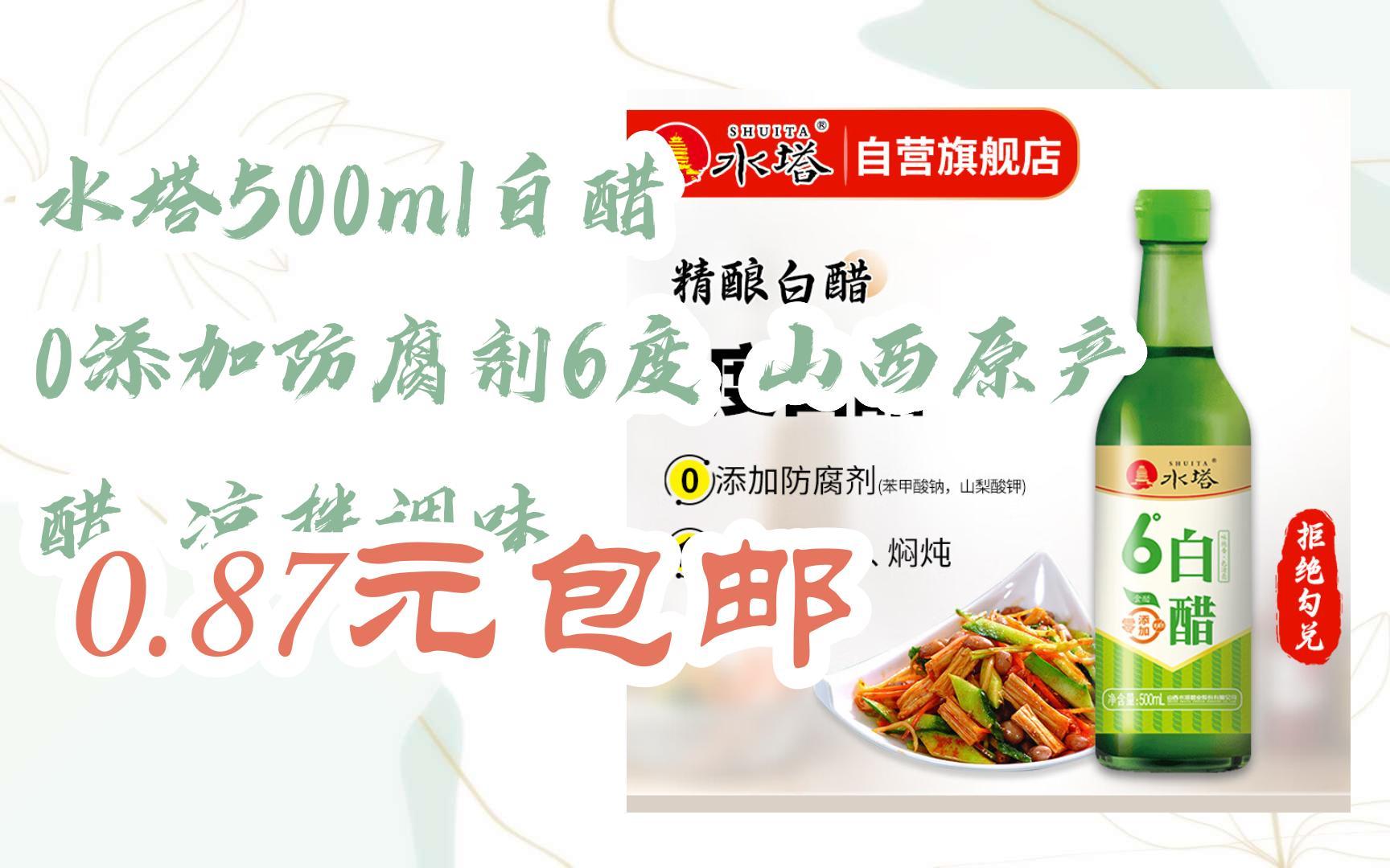 【好价】水塔500ml白醋 0添加防腐剂6度 山西原产 醋 凉拌调味 0.