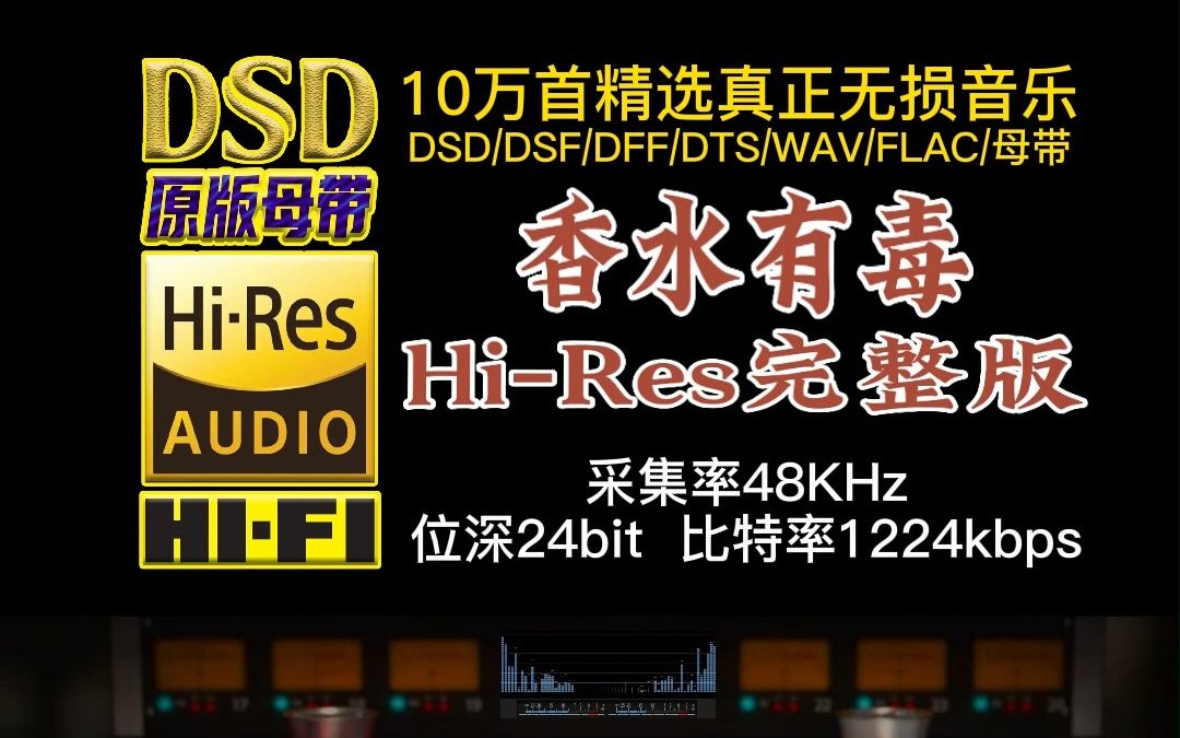 [图]《香水有毒》Hi-Res完整版，让诸多网友流下感同身受的泪水【10万首精选真正DSD无损HIFI音乐，百万调音师制作】