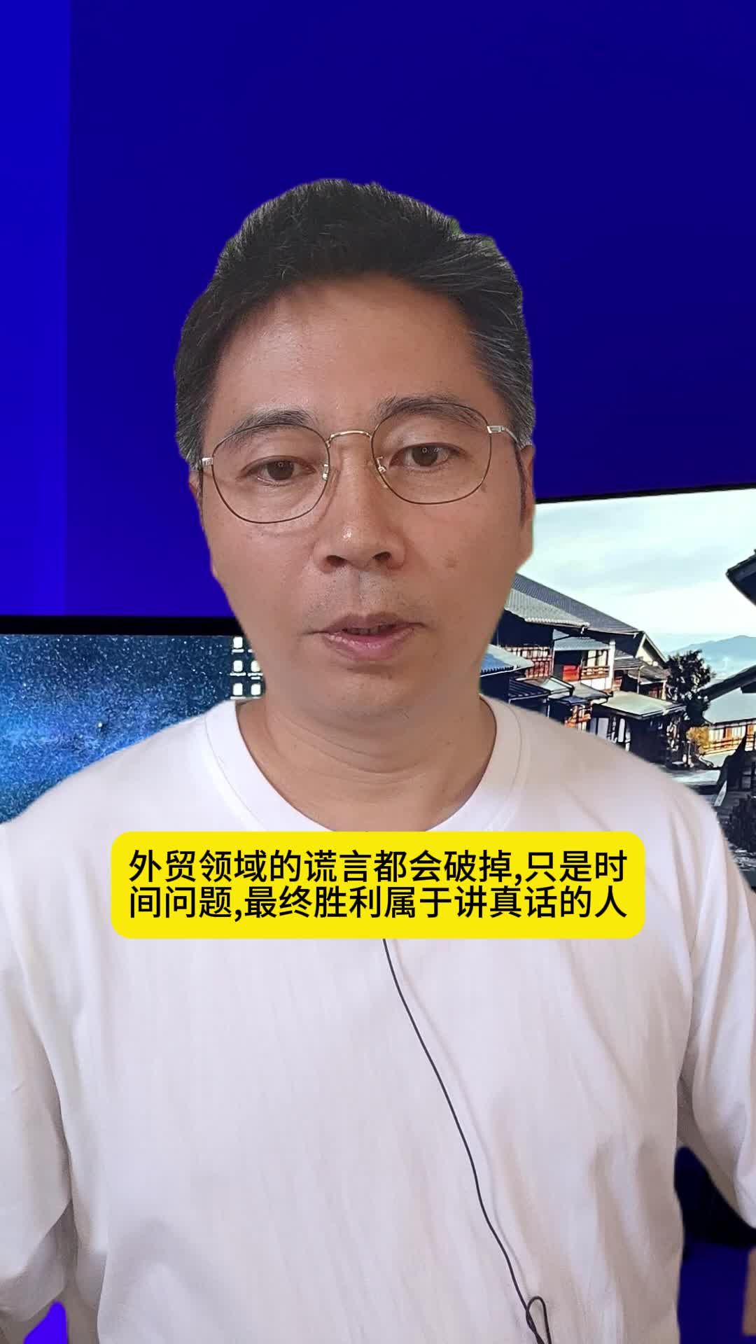 外贸领域的谎言都会破掉,只是时间问题,最终胜利属于讲真话的人.哔哩哔哩bilibili