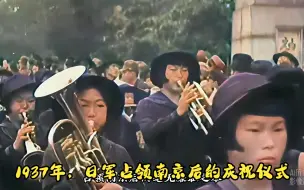 Download Video: 1937年，日军占领南京后的庆祝仪式———日本侵略者的毫无廉耻之举