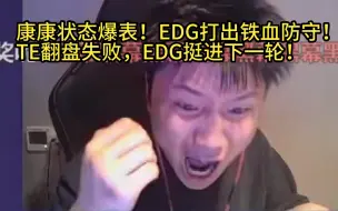 Download Video: 【Danking】蛋和苏弟解说EDG对阵TE第二局：康康状态爆表！EDG铁血防守奠定胜局！TE翻盘失败，EDG成功挺进下一轮！