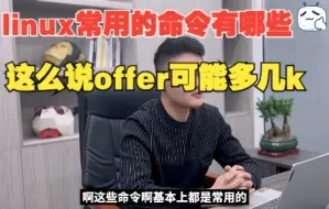 Download Video: 面试—linux常用的命令有哪些？这么说offer可能多几k~