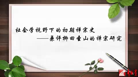 [图]日本东洋大学 社会学视野下的初期禅宗史 兼评柳田圣山的禅宗研究 全2讲 主讲-伊吹敦 视频教程