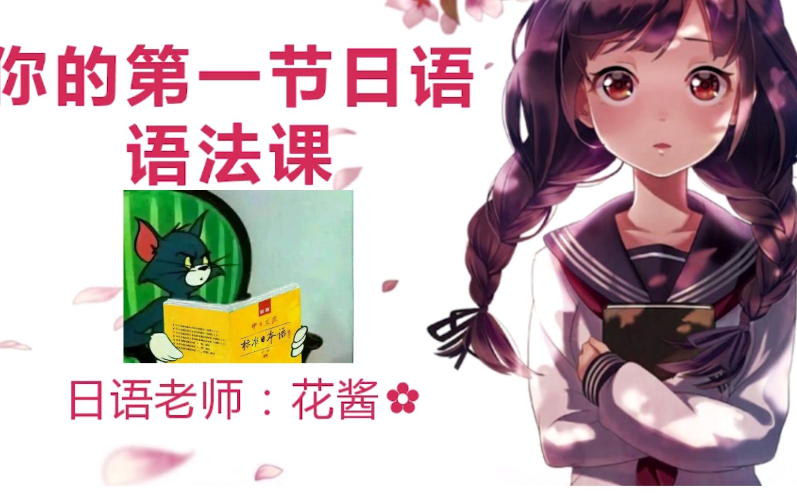 日语学习教程:学完五十音之后不知道从哪入手?那么来跟花酱学语法吧