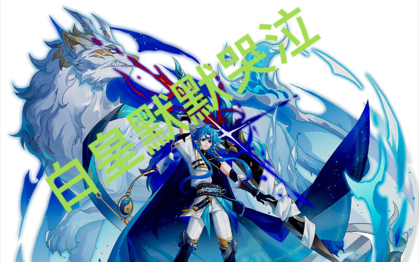 [奥拉星]白皇强攻打法,希望能给大家带来帮助