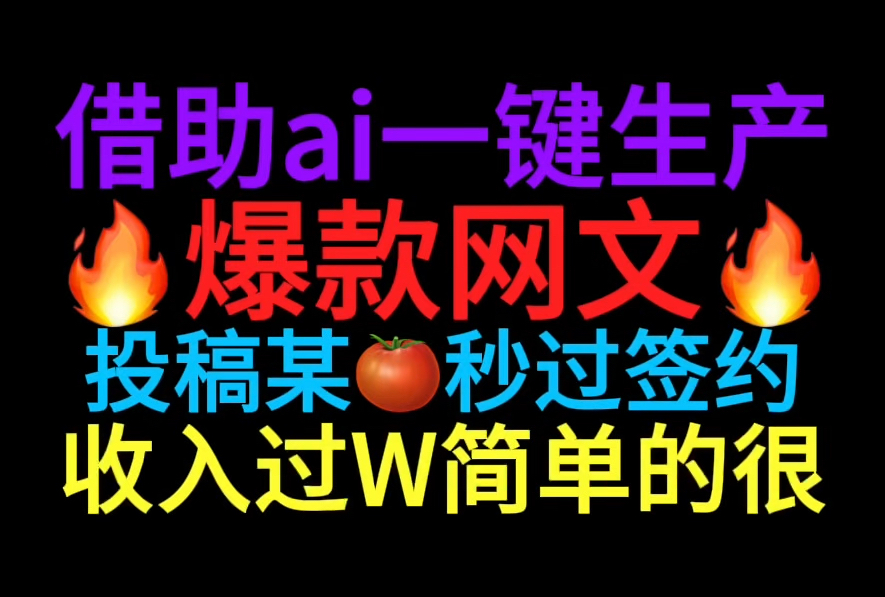 痛快!借助ai一键生产爆款网文,投稿平台秒过签约收入过W简单的很!哔哩哔哩bilibili