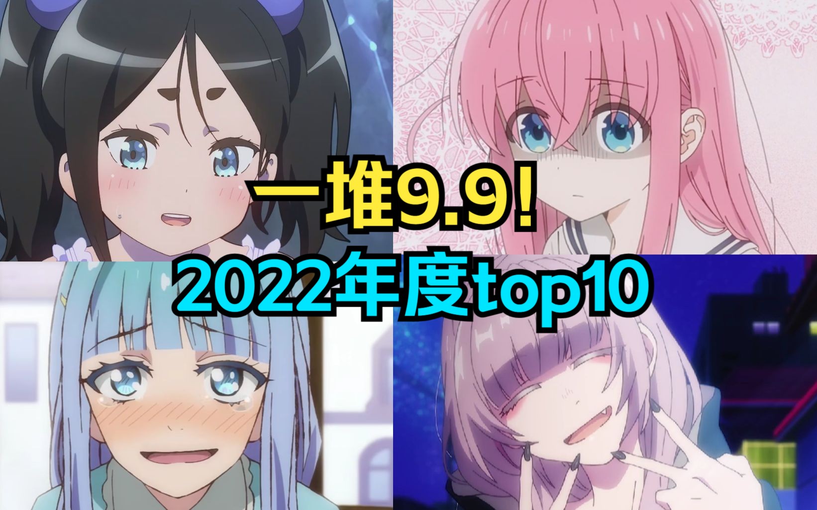 [图]全员吹爆，年度必看！2022年度新番TOP10！