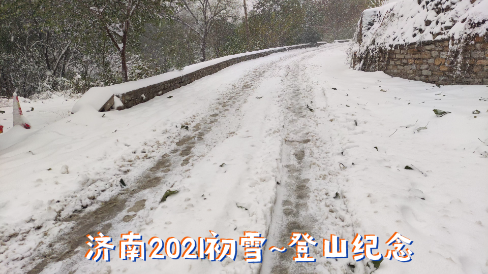 济南2021初雪~登山纪念哔哩哔哩bilibili