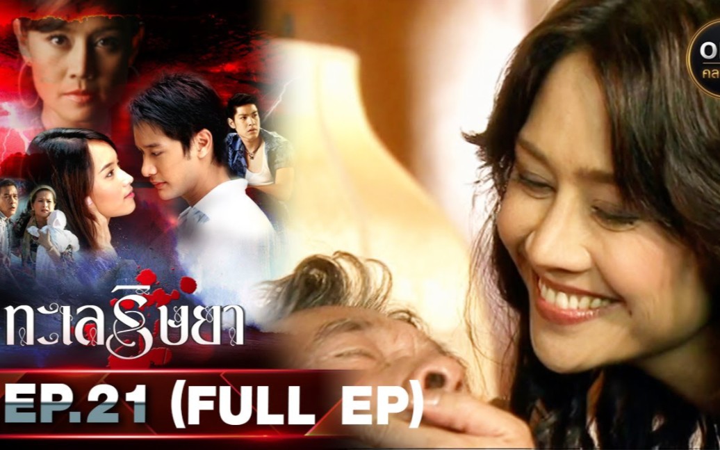 【高清重制cut】泰剧《妒海/嫉妒的深海》ep.21高清版 noks pong bee