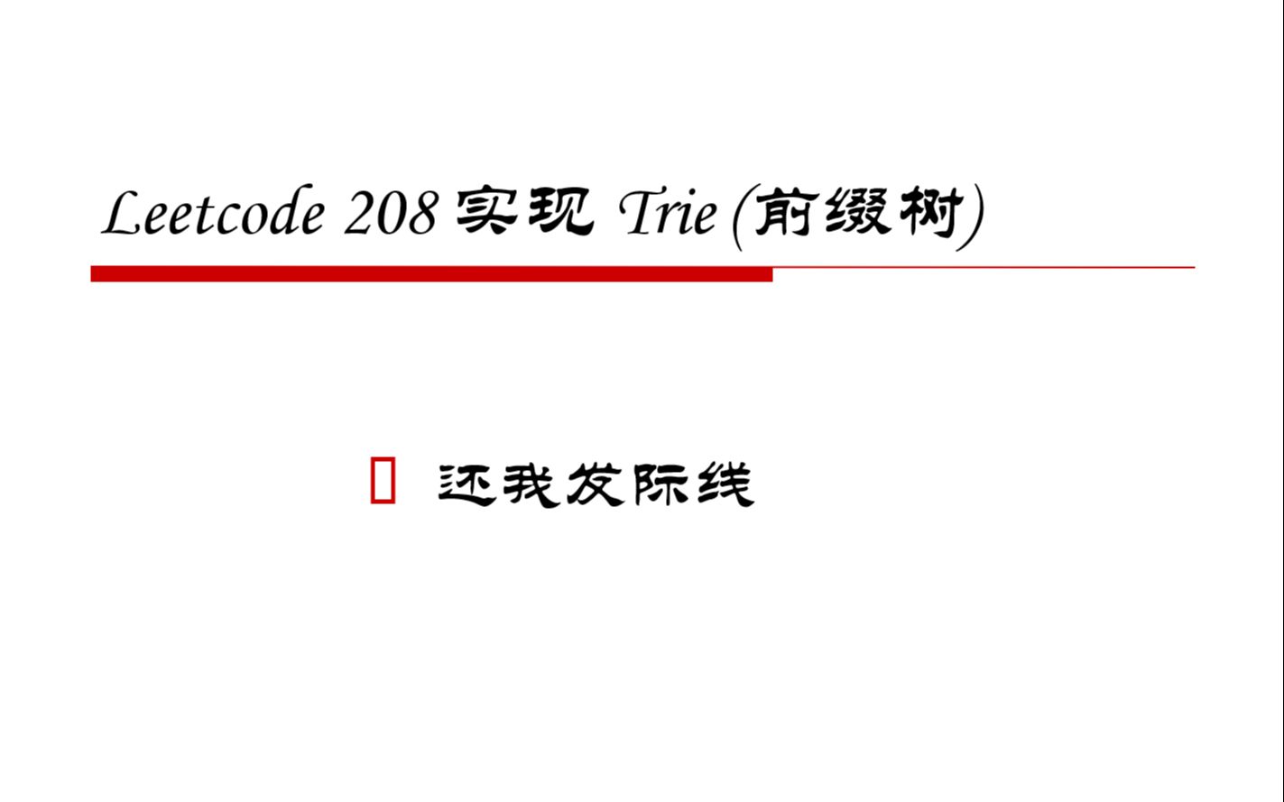 leetcode 208 前缀树【python3图解前缀树字典树】哔哩哔哩bilibili