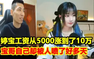 Video herunterladen: 宝哥跟婷宝互动后，婷宝工资从5000涨到了10万RMB，宝哥自己却被人喷了好多天！